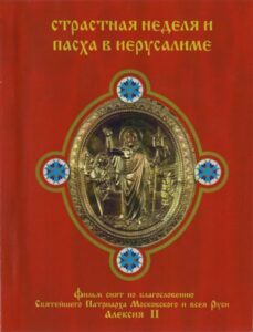 Страстная неделя (Седмица)